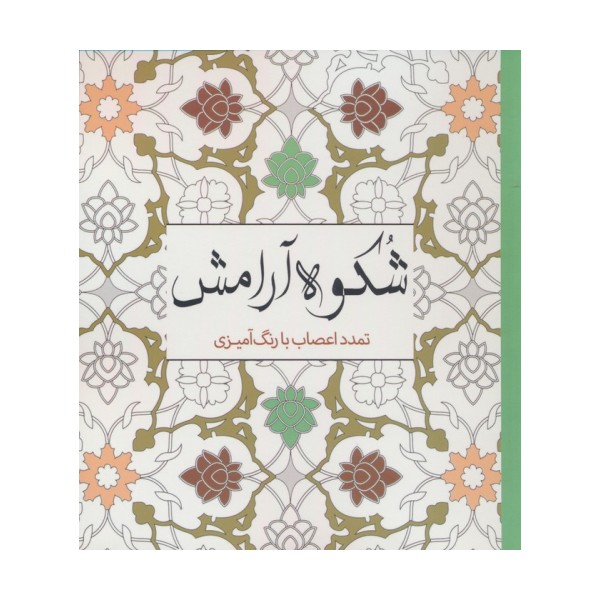 شکوه آرامش (تمدد اعصاب با رنگ آمیزی)