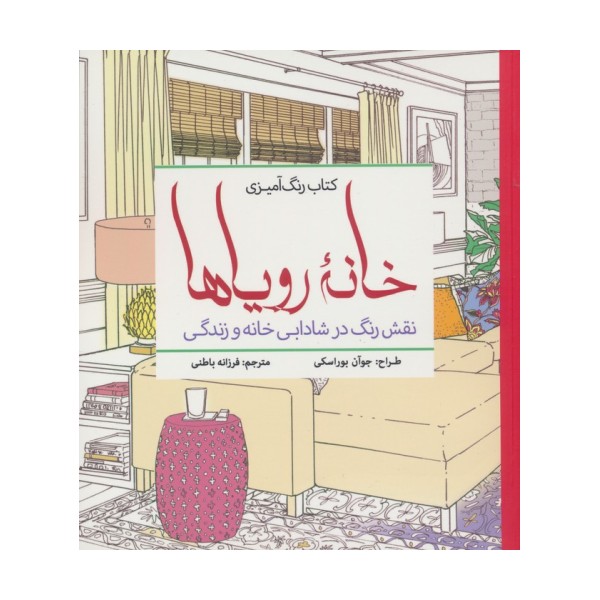 کتاب رنگ آمیزی خانه رویاها (نقش رنگ در شادابی خانه و زندگی)