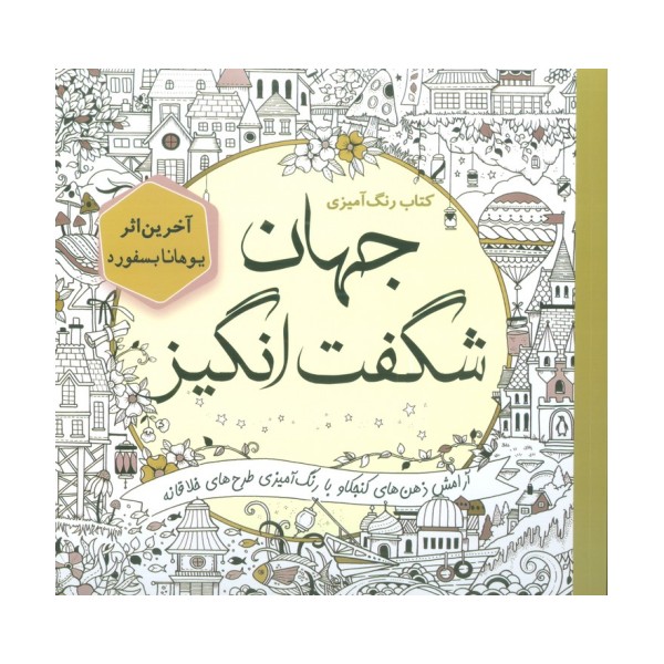 کتاب رنگ آمیزی جهان شگفت انگیز (آرامش ذهن های کنجکاو با رنگ آمیزی طرح های خلاقانه)