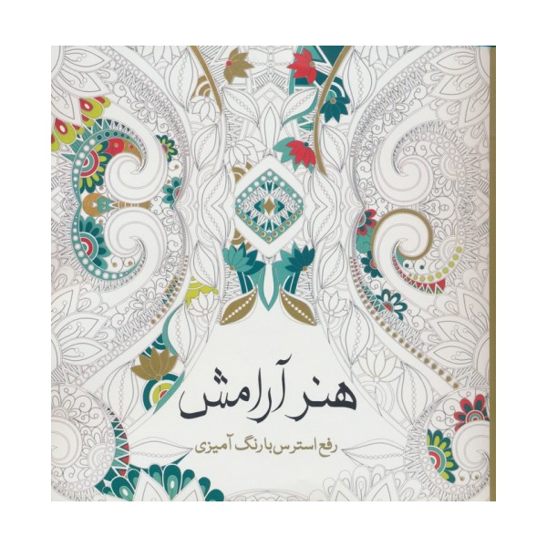 هنر آرامش (رفع استرس با رنگ آمیزی)