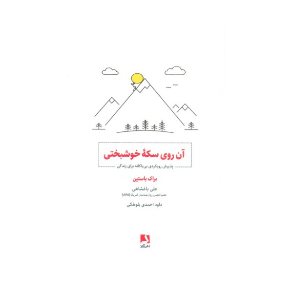 آن روی سکه خوشبختی (پذیرش رویکردی بی باکانه برای زندگی)