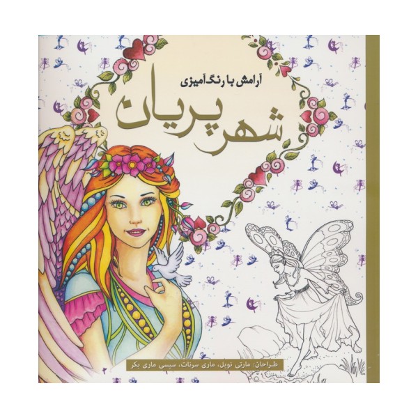 آرامش با رنگ آمیزی (شهر پریان)