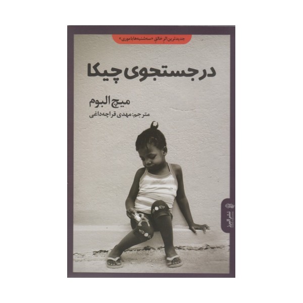 در جستجوی چیکا