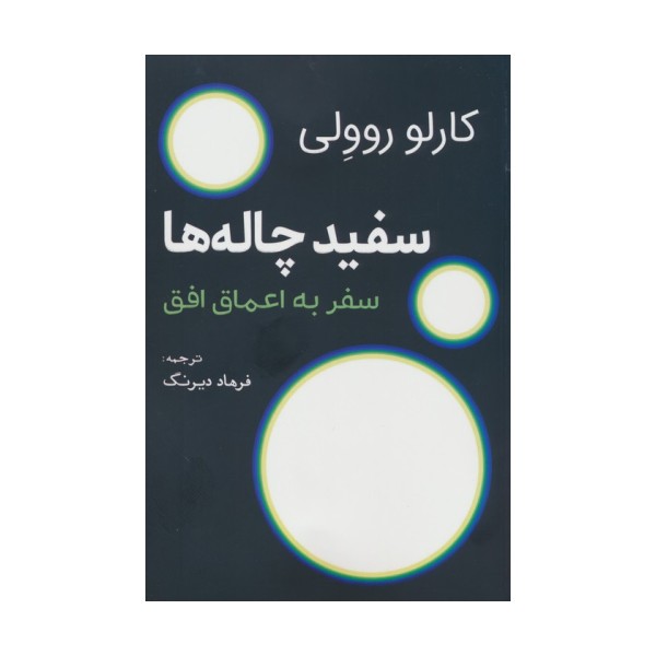 سفید چاله ها (سفر به اعماق افق)