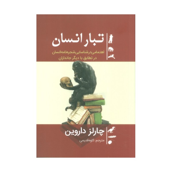 تبار انسان (اهتمامی در شناسایی شجره نامه انسان در تطابق با دیگر جانداران)