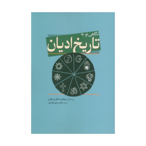 نگاهی نو به تاریخ ادیان