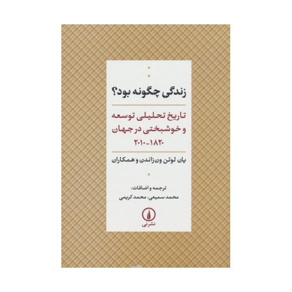 زندگی چگونه بود؟ (تاریخ تحلیلی توسعه و خوشبختی در جهان 1820-2010)