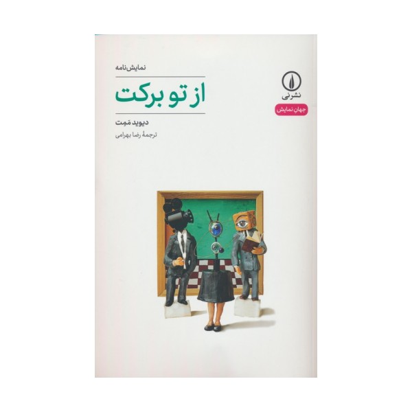 از تو برکت