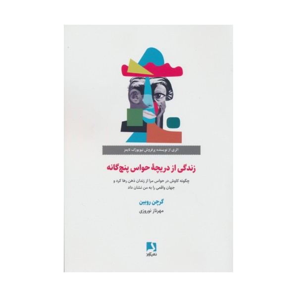 زندگی از دریچه حواس پنج گانه (چگونه کاوش در حواس مرا از زندان ذهن رها کرد و جهان واقعی را...)