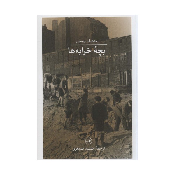 بچه خرابه ها