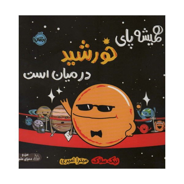 همیشه پای خورشید در میان است (من و دنیای علم)،(گلاسه)