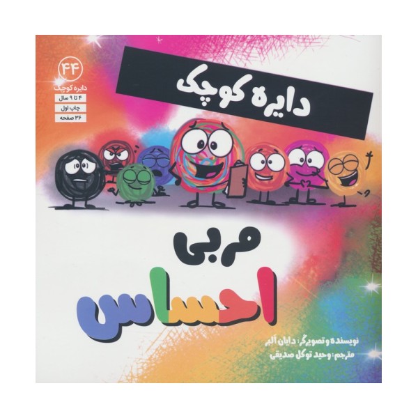 دایره کوچک44 (مربی احساس)