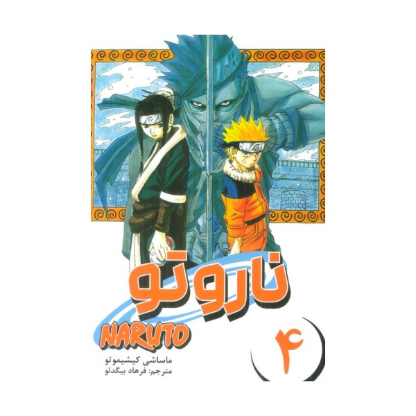 مانگا فارسی ناروتو 4 (NARUTO)،(کمیک استریپ)
