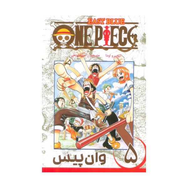 مانگا فارسی وان پیس 5 (ONE PIECE)،(کمیک استریپ)