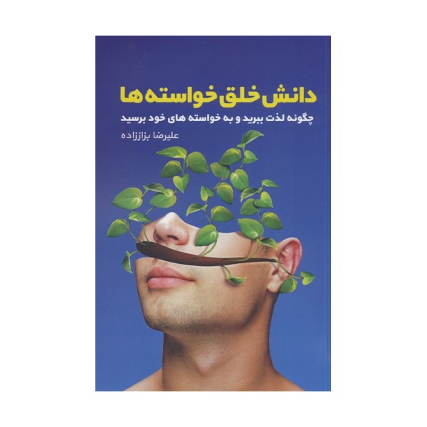 دانش خلق خواسته ها (چگونه لذت ببرید و به خواسته های خود برسید)