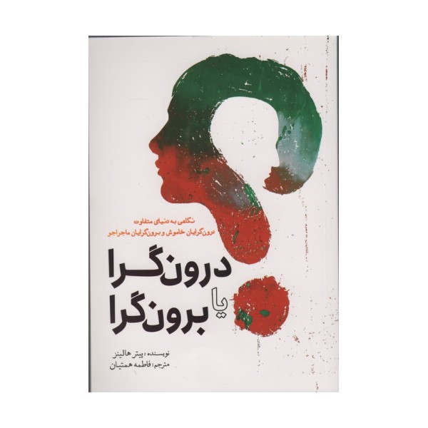 درون گرا یا برون گرا (نگاهی به دنیای متفاوت درون گرایان خاموش و برون گرایان ماجراجو)