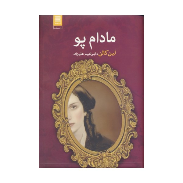 مادام پو