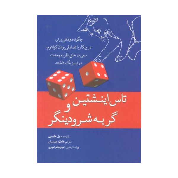 تاس اینشتین و گربه شرودینگر