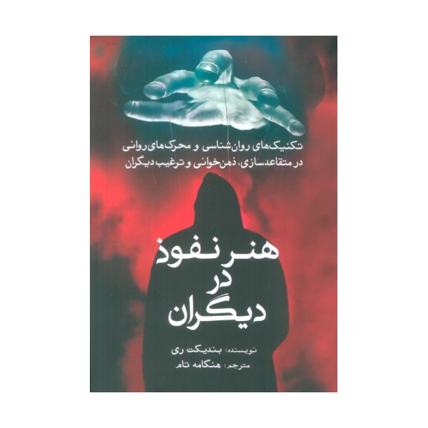هنر نفوذ در دیگران