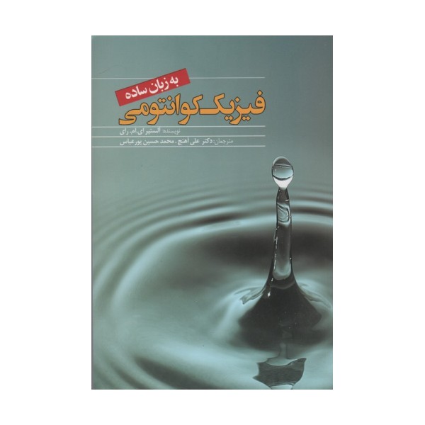 فیزیک کوانتومی به زبان ساده