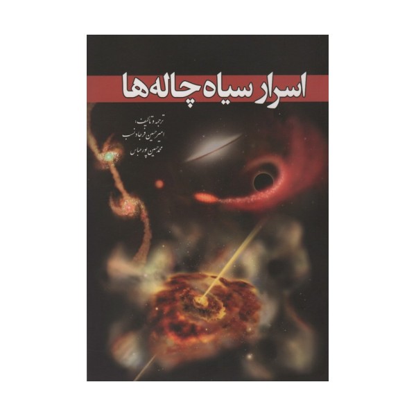 اسرار سیاه چاله ها
