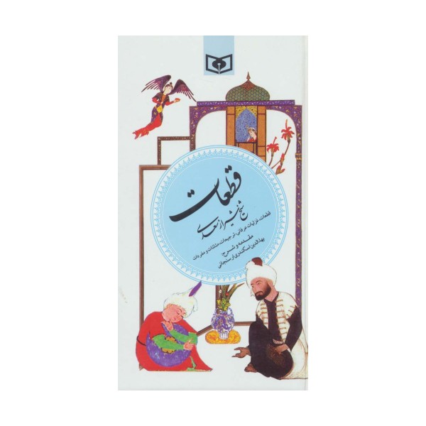 قطعات شیخ شیراز سعدی (گزینه ادب پارسی 5)
