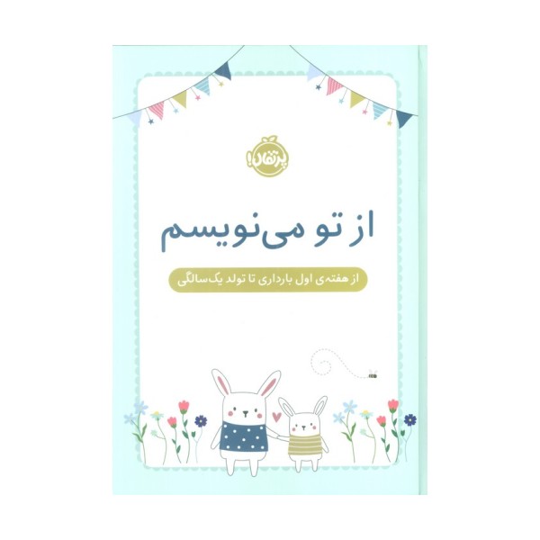از تو می نویسم (از هفته ی اول بارداری تا تولد یک سالگی)