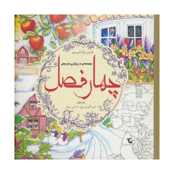 کتاب رنگ آمیزی مجموعه ای از زیباترین طرح های چهار فصل