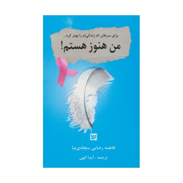 من هنوز هستم! (برای سرطان که زندگی ام را بهتر کرد...)