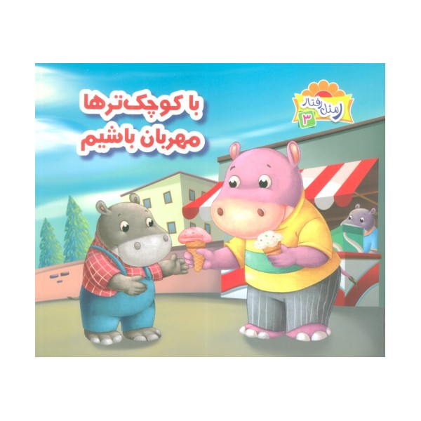 ر مثل رفتار 3 (با کوچک ترها مهربان باشیم)،(گلاسه)