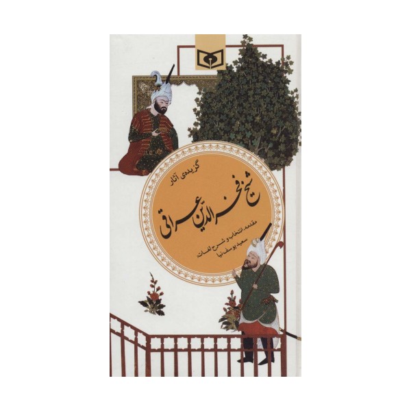 گزینه ادب پارسی19 (گزیده آثار شیخ فخرالدین عراقی)