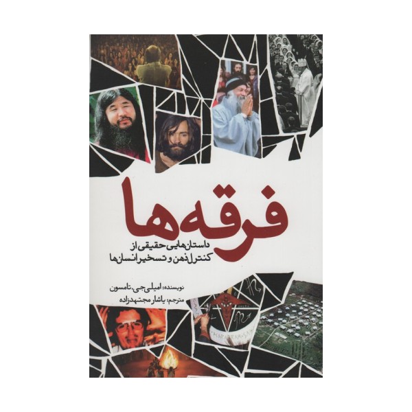 فرقه ها (داستان هایی حقیقی از کنترل ذهن و تسخیر انسان ها)
