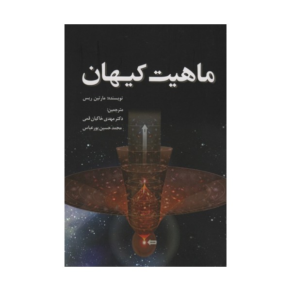 ماهیت کیهان