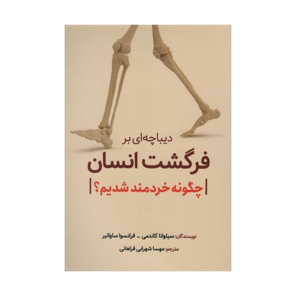 دیباچه ای بر فرگشت انسان (چگونه خردمند شدیم؟)