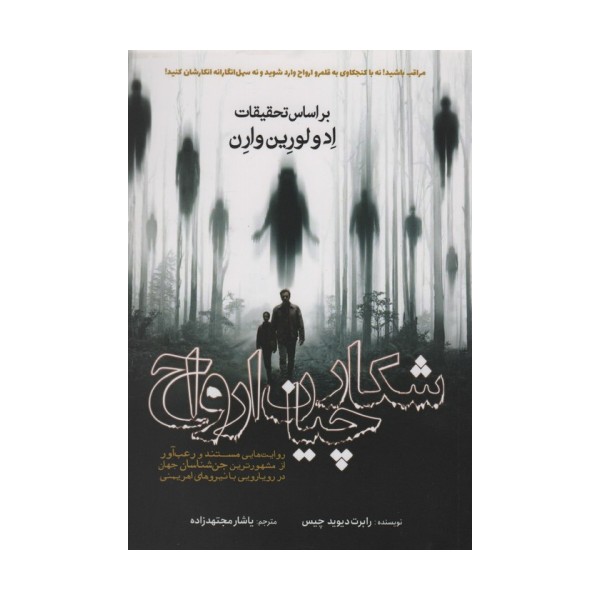 شکارچیان ارواح