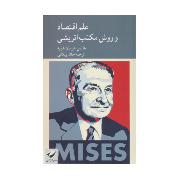علم اقتصاد و روش مکتب اتریشی