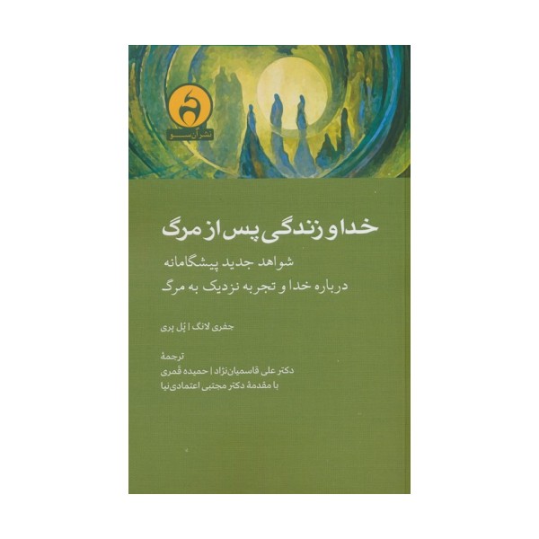 خدا و زندگی پس از مرگ (شواهد جدید پیشگامانه درباره خدا و تجربه نزدیک به مرگ)