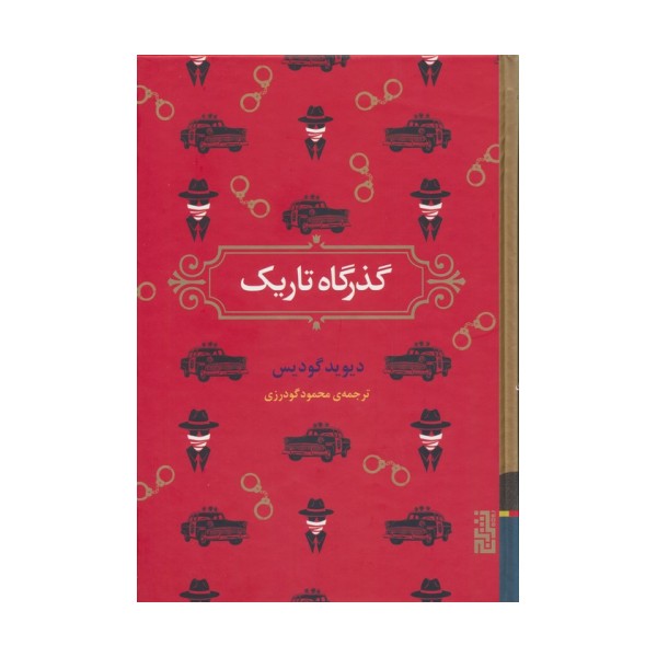 گذرگاه تاریک