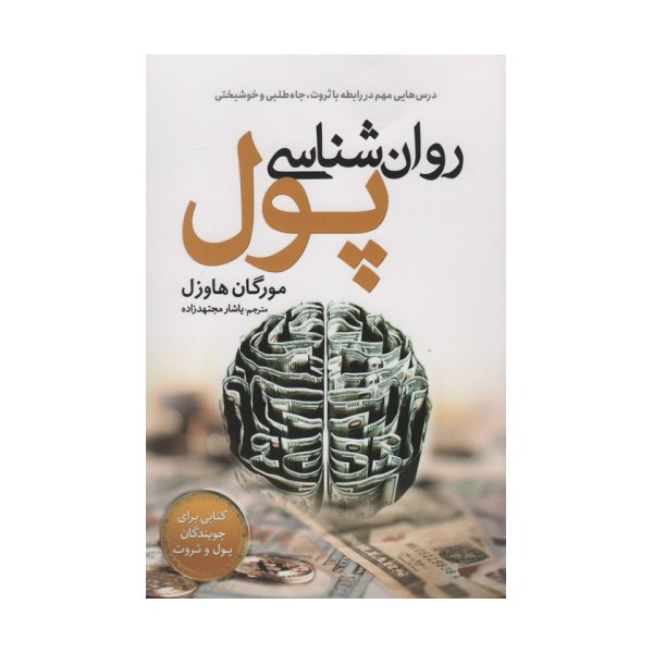 روان شناسی پول (درس هایی مهم در رابطه با ثروت،جاه طلبی و خوشبختی)