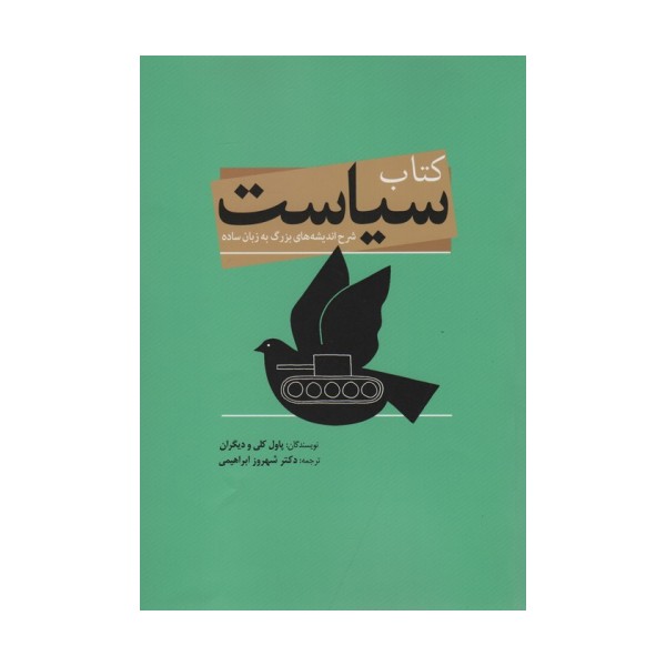 کتاب سیاست (شرح اندیشه های بزرگ به زبان ساده)