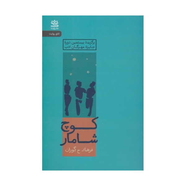 کوچ شامار