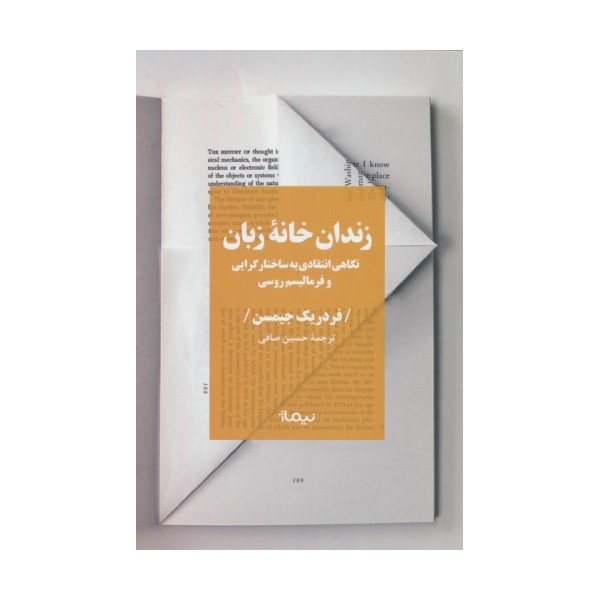 زندان خانه زبان (نگاهی انتقادی به ساختار گرایی و فرمالیسم روسی)