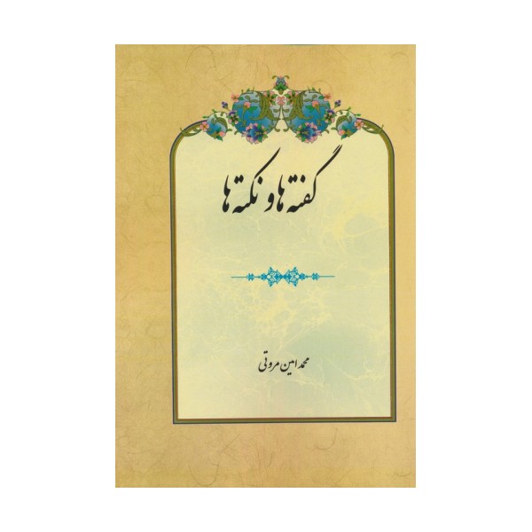 گفته ها و نکته ها