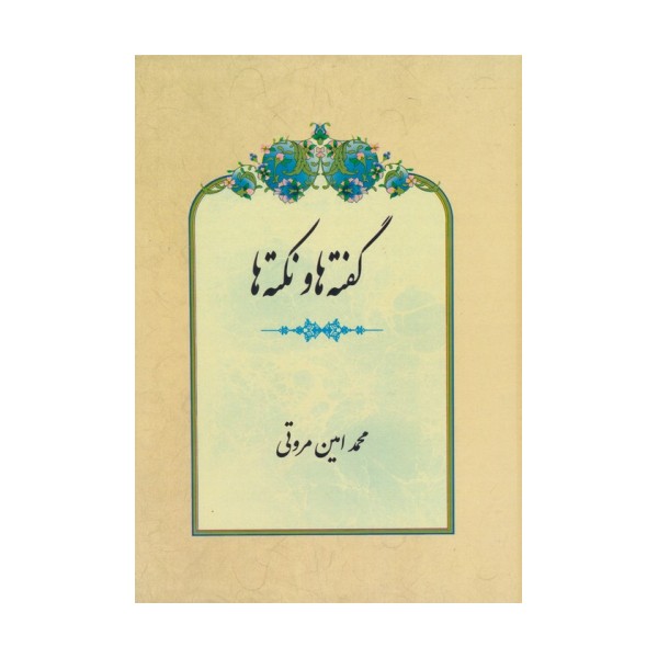 گفته ها و نکته ها