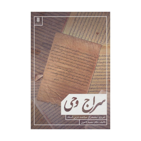 سراج وحی (تقریری مختصر از مباحث استاد)