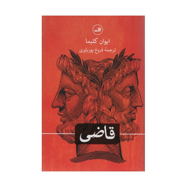 قاضی