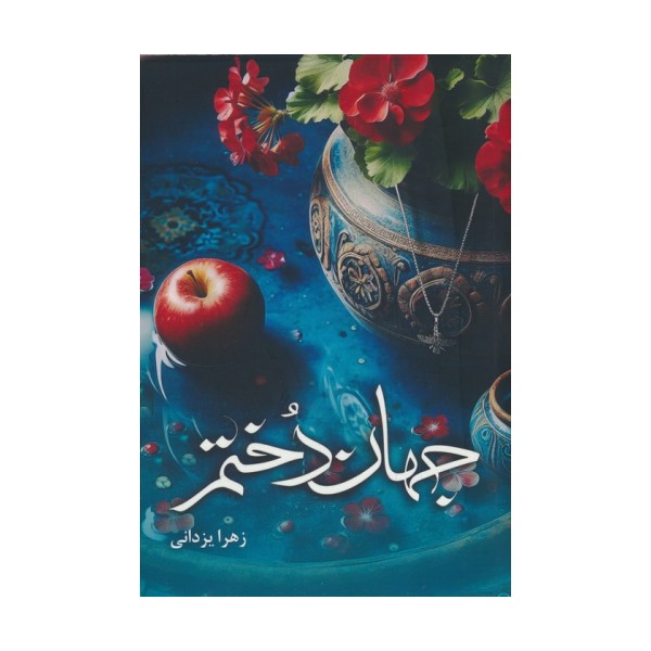 جهان دختم