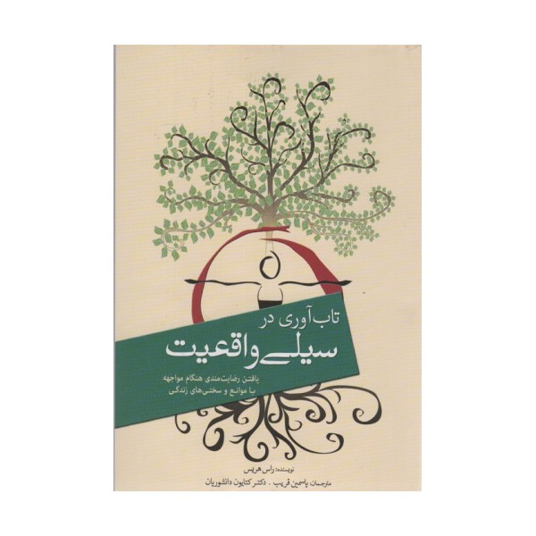 تاب آوری در سیلی واقعیت