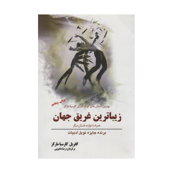زیباترین غریق جهان (همراه با 12 داستان دیگر)