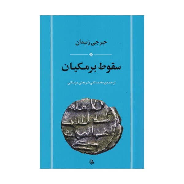 سقوط برمکیان